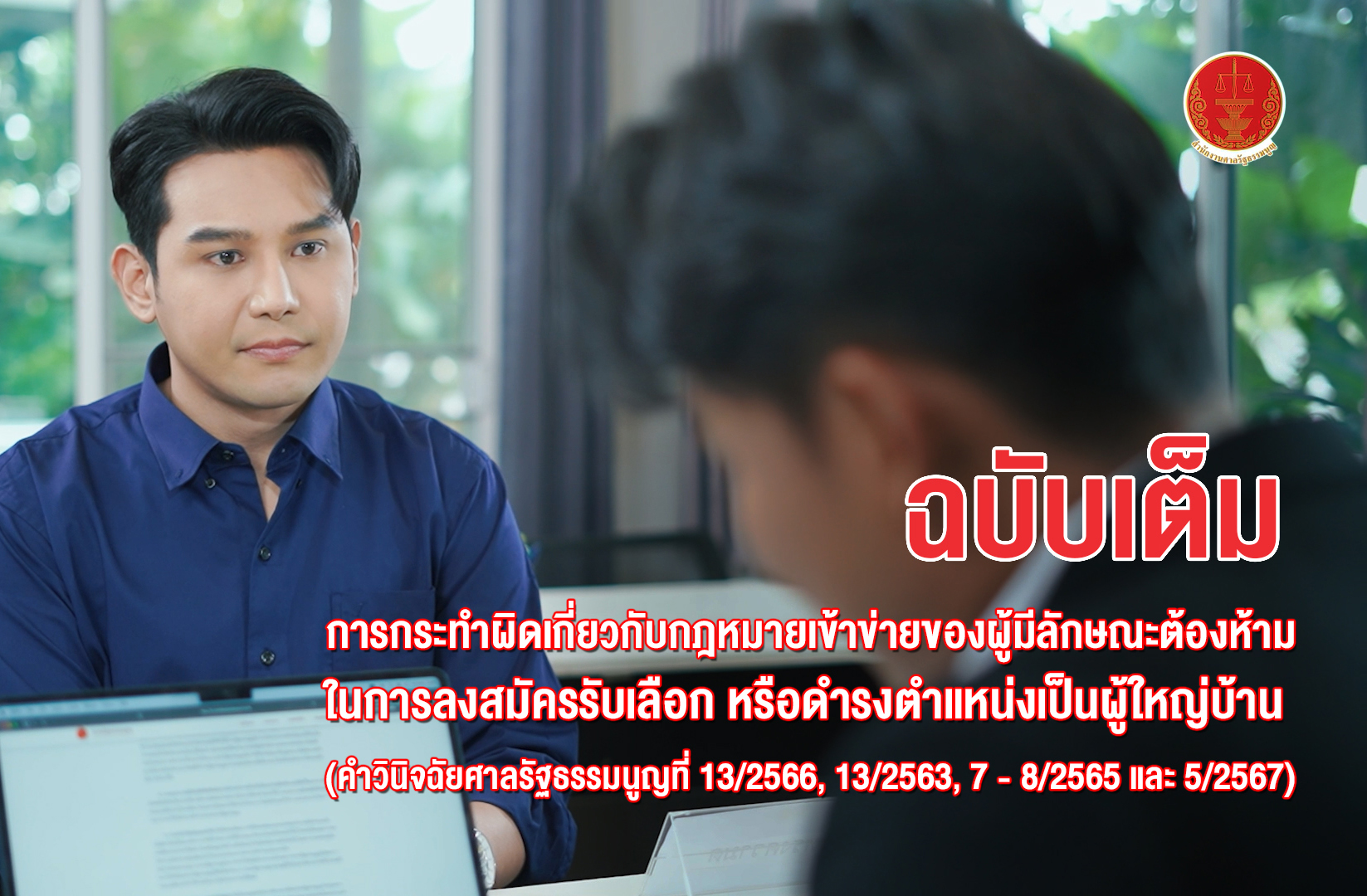 ฉบับเต็ม เรื่อง การกระทำผิดเกี่ยวกับกฎหมายเข้าข่ายของผู้มีลักษณะต้องห้าม ในการลงสมัครรับเลือก หรือดำรงตำแหน่งเป็นผู้ใหญ่บ้าน  (คำวินิจฉัยศาลรัฐธรรมนูญที่ 13/2566, 13/2563, 7 - 8/2565 และ 5/2567)